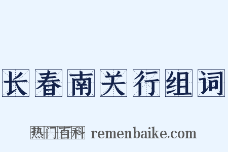长春南关行组词是什么意思的图片